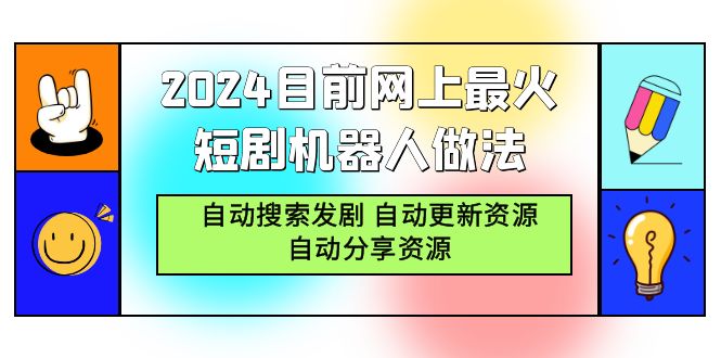 2024目前网上最火短剧机器人做法，自动搜索发剧 自动更新资源 自动分享资源-太奇网创联盟
