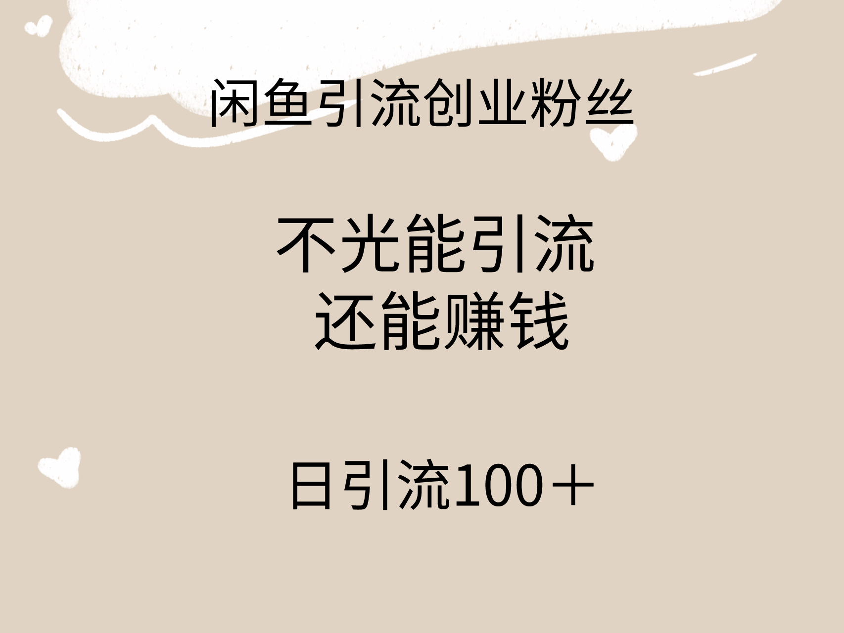 闲鱼精准引流创业粉丝，日引流100＋，引流过程还能赚钱-太奇网创联盟