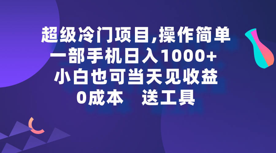 超级冷门项目,操作简单，一部手机轻松日入1000+，小白也可当天看见收益-太奇网创联盟