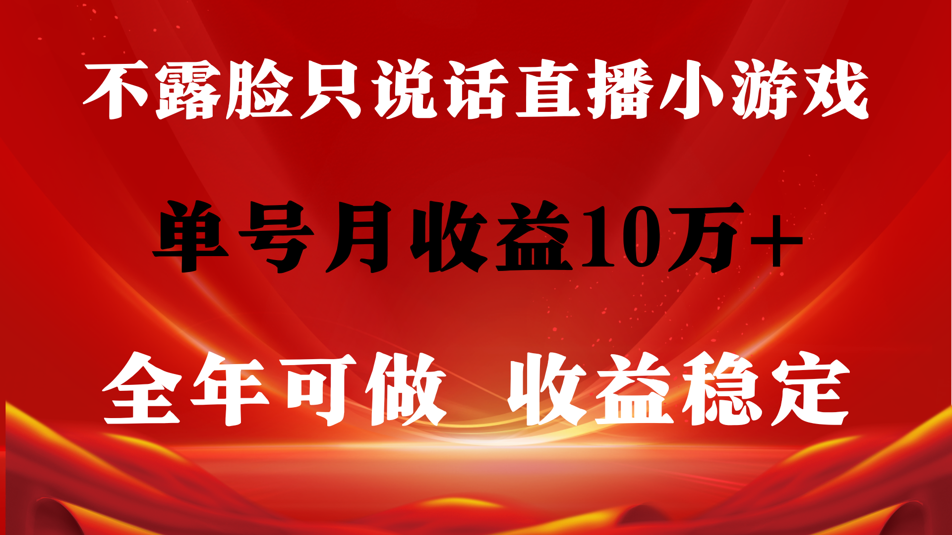 全年可变现项目，收益稳定，不用露脸直播找茬小游戏，单号单日收益2500+…-太奇网创联盟