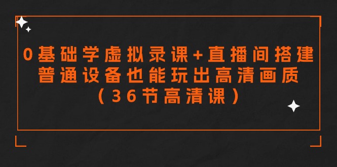零基础学虚拟录课+直播间搭建，普通设备也能玩出高清画质-太奇网创联盟