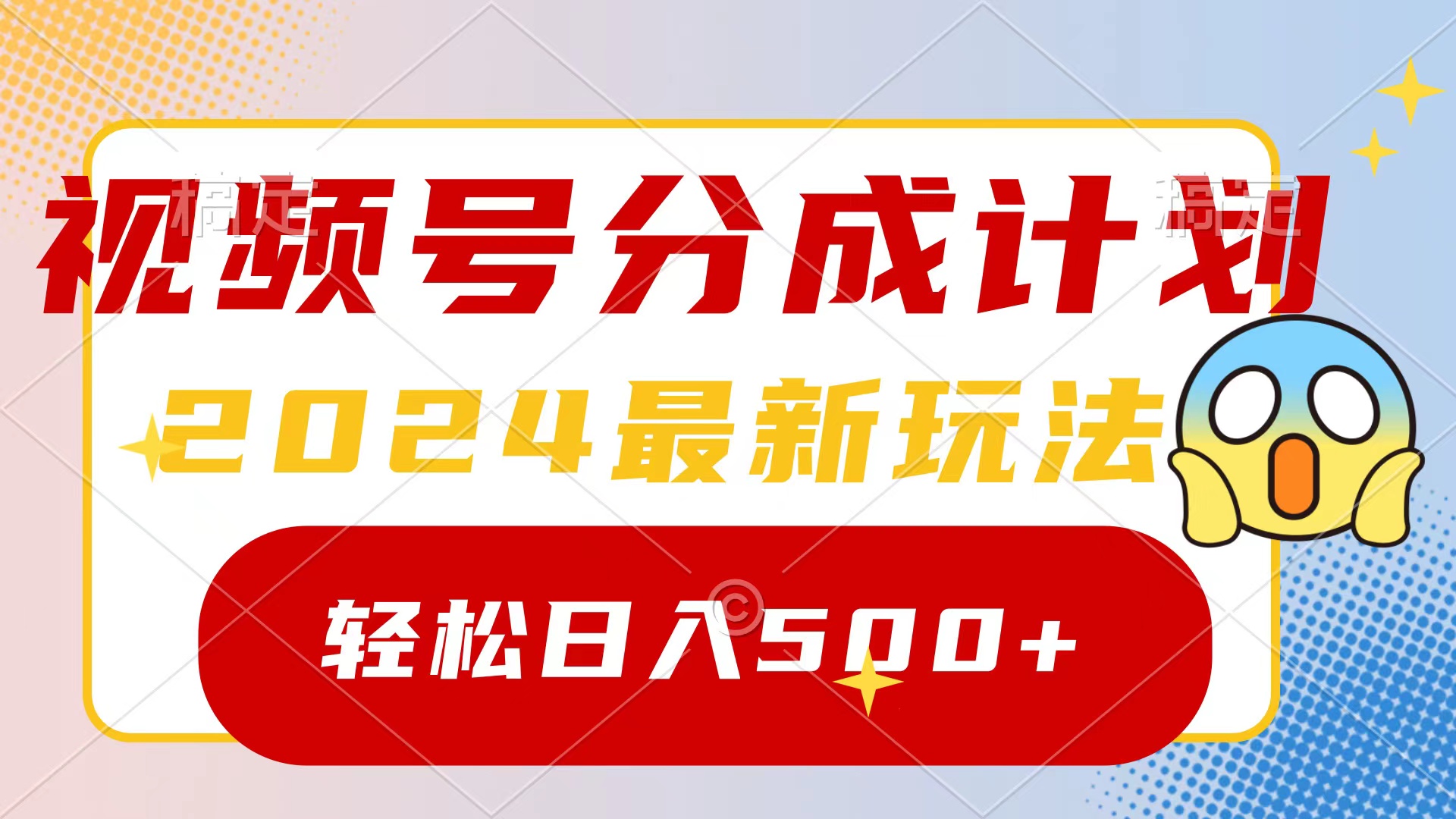 2024玩转视频号分成计划，一键生成原创视频，收益翻倍的秘诀，日入500+-太奇网创联盟