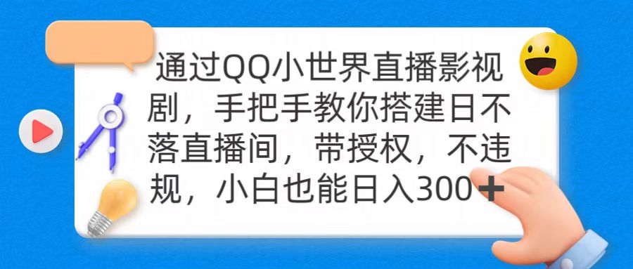 通过OO小世界直播影视剧，搭建日不落直播间 带授权 不违规 日入300-太奇网创联盟