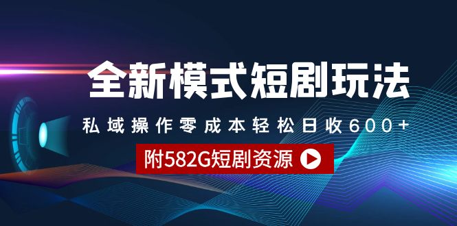 全新模式短剧剧本游戏玩法–公域实际操作零成本轻轻松松日收600-太奇网创联盟