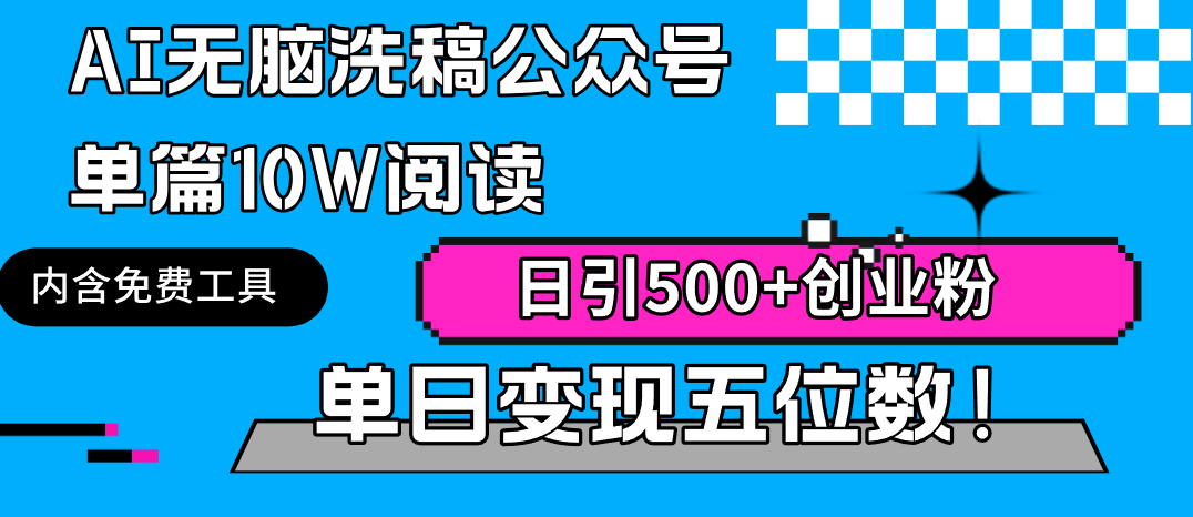 AI无脑洗稿公众号单篇10W阅读，日引500+创业粉单日变现五位数！-太奇网创联盟