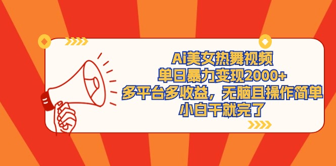 Ai美女热舞视频，单日暴力行为转现2000 ，全平台多盈利，没脑子且使用方便，小…-太奇网创联盟
