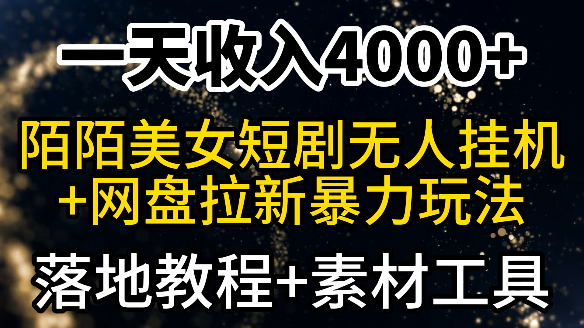 一天收益4000 ，全新陌陌直播短剧剧本漂亮美女无人直播 百度云盘引流暴力行为游戏玩法 实例教程 素材内容专用工具-太奇网创联盟