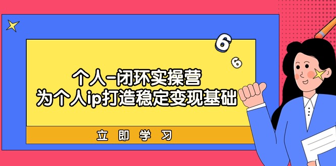 本人-闭环控制实际操作营：为ip打造出平稳转现基本，从价值定位/爆款打造/商品…-太奇网创联盟