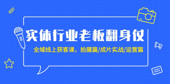 实体业老总攻坚战：示范区-线上获客课，拍照篇/整片实战演练/经营篇-太奇网创联盟