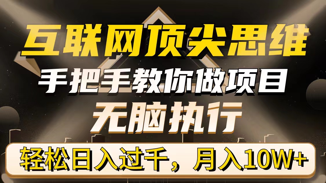 互联网技术顶级逻辑思维，教你如何做工程，没脑子实行，轻轻松松日入了千，月入10W-太奇网创联盟