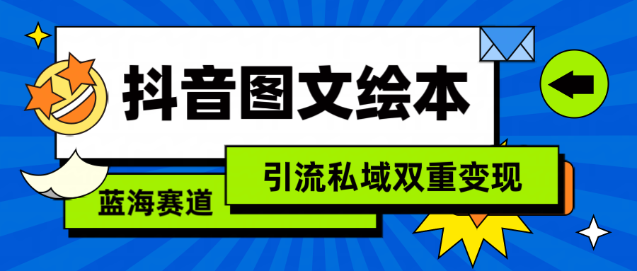 抖音图文儿童绘本，简易运送拷贝，引流方法公域双向转现-太奇网创联盟