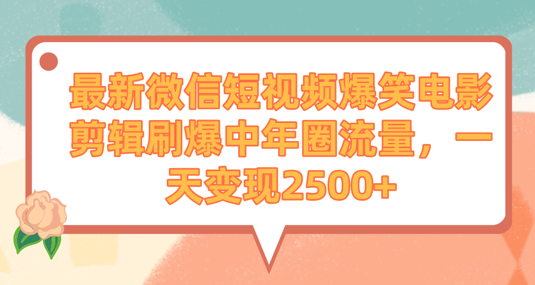 全新微信短视频爆笑电影视频剪辑刷爆了中老年圈总流量，一天转现2500-太奇网创联盟