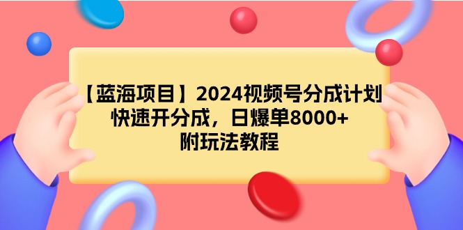 【蓝海项目】2024微信视频号分为方案，迅速开分为，日打造爆款8000 ，附游戏玩法实例教程-太奇网创联盟