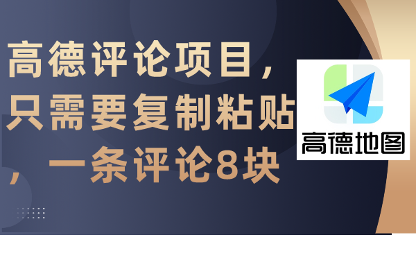 高德地图评价新项目，只需拷贝，一条评价8块-太奇网创联盟