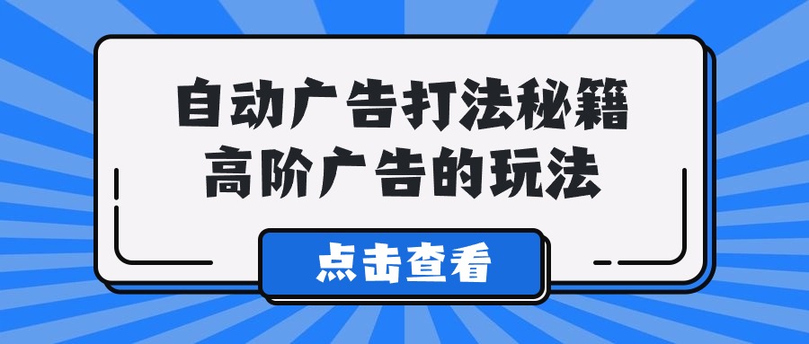 A lice全自动广告宣传玩法秘笈，高级广告宣传游戏的玩法-太奇网创联盟