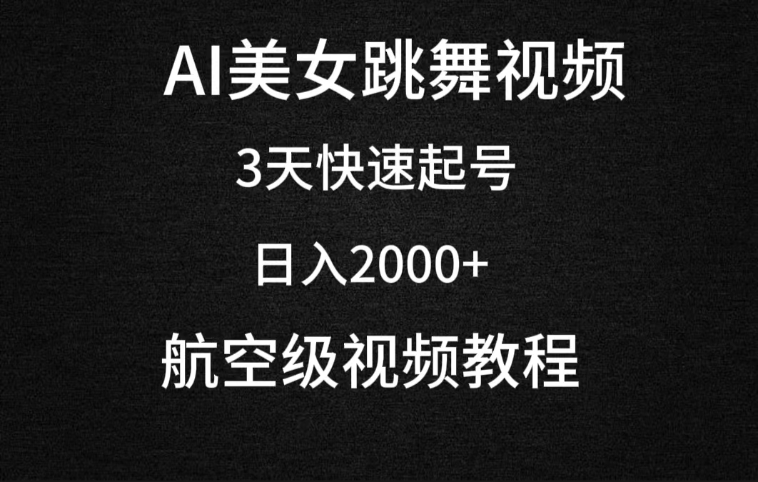 AI美女跳舞视频，3天迅速养号，日入2000-太奇网创联盟