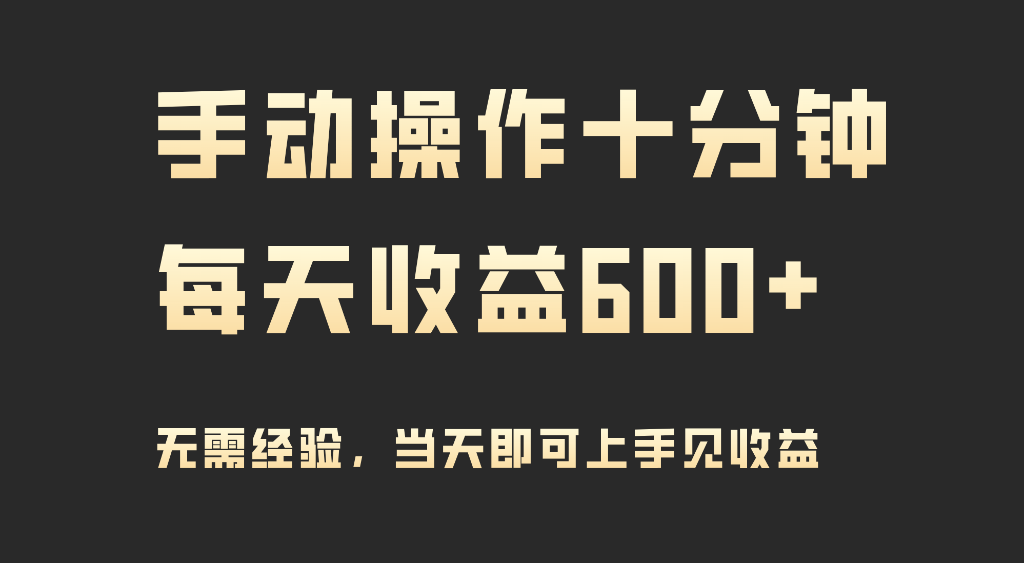 手动控制十分钟，每日盈利600 ，当日实际操作当日见盈利-太奇网创联盟