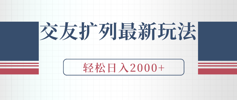 交朋友处q友全新游戏玩法，加爆手机微信，轻轻松松日入2000-太奇网创联盟