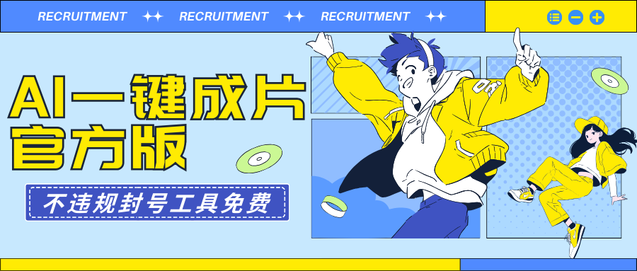AI一键整片最新版不违规防封号专用工具免费-太奇网创联盟