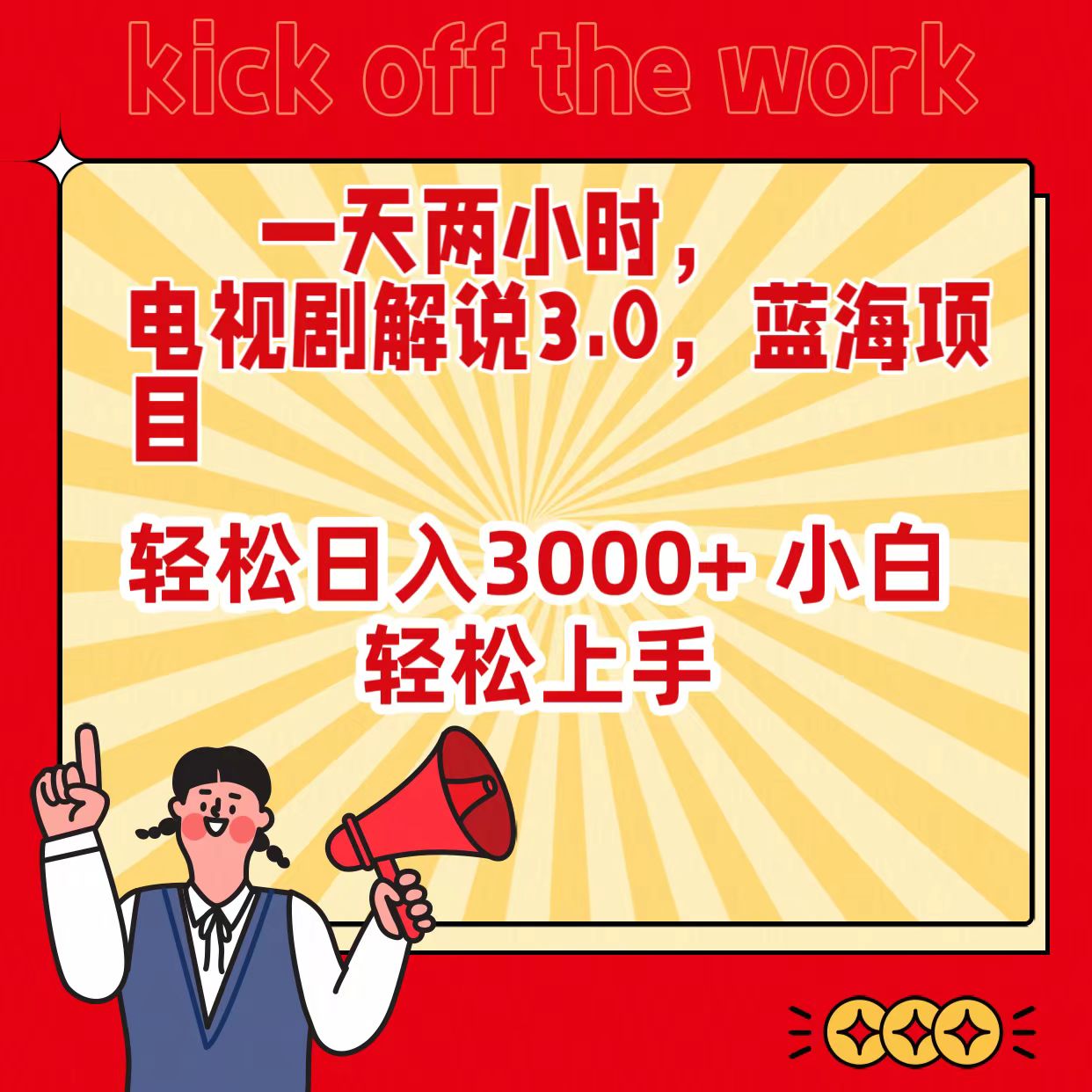 一天两个小时，电视剧解说3.0，蓝海项目，轻轻松松日入3000  新手快速上手-太奇网创联盟