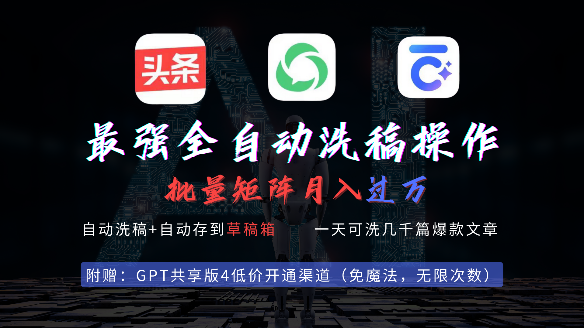 最牛自动式一键伪原创存稿实际操作，大批量出热文，今日头条，微信公众号都可以用，月入了w…-太奇网创联盟