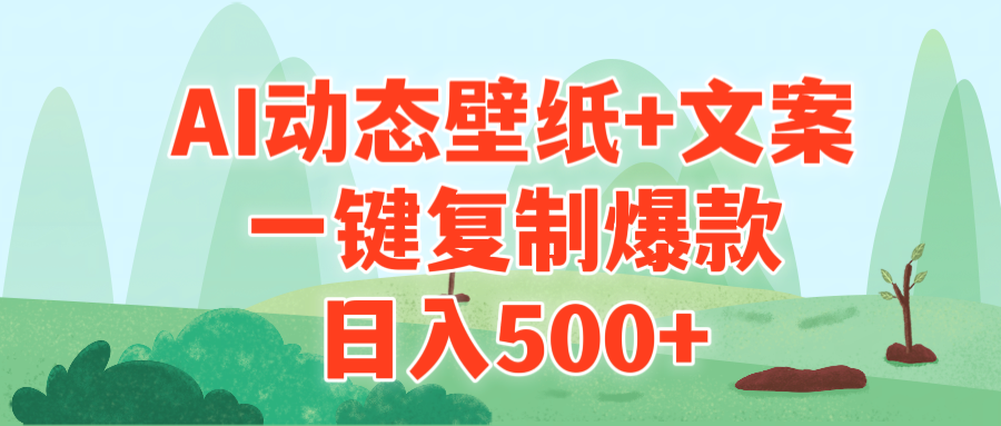AI治愈系动漫动态桌面 创意文案，一键复制爆品，日入500-太奇网创联盟