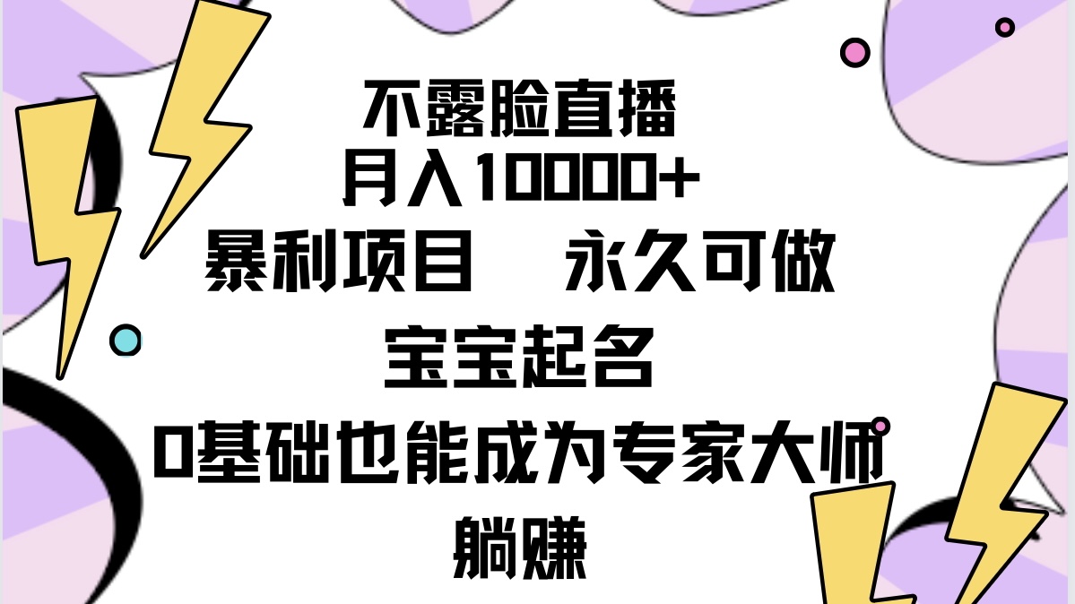 不露脸直播，月入10000 赚钱项目，永久性能做，宝宝取名-太奇网创联盟
