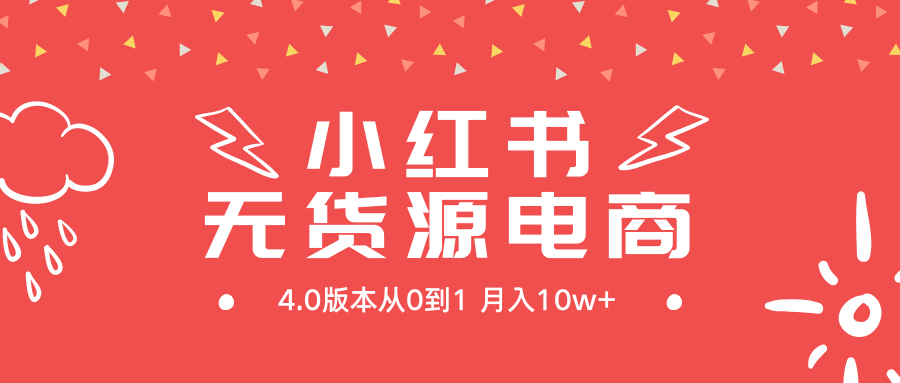 小红书的无货源电商社区电商4.0版本号从0到1月入10w-太奇网创联盟