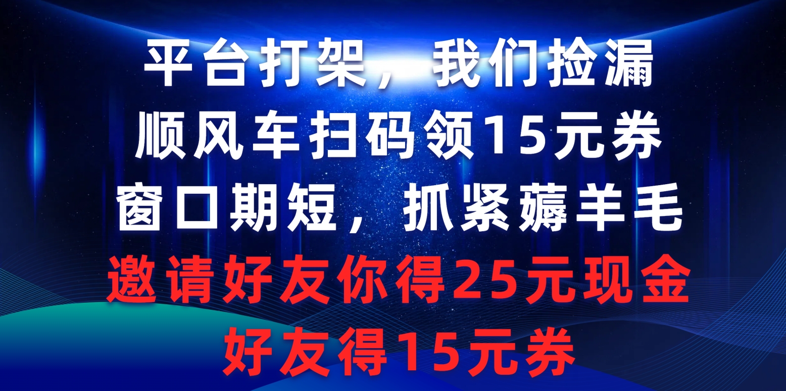 服务平台打架斗殴大家检漏，滴滴顺风车扫二维码领15元券，潜伏期短赶紧撸羊毛，邀请人…-太奇网创联盟