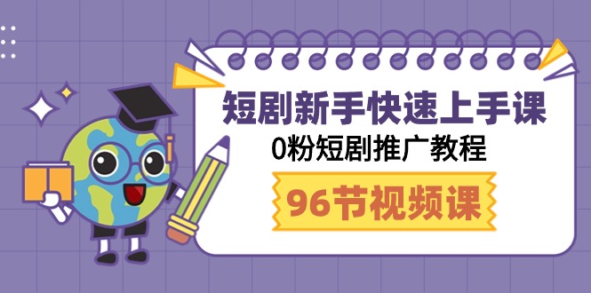 短剧剧本初学者快速入门课，0粉短剧剧本营销推广实例教程-太奇网创联盟