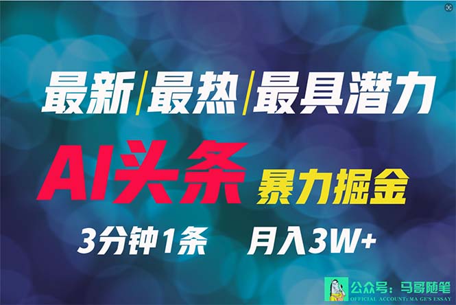 2024年最牛第二职业？AI撸今日头条3天必养号，一键分发，简易没脑子，但基本没人了解-太奇网创联盟