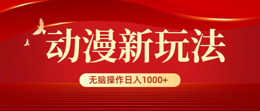 日本动漫新模式，一条条爆品，5min1条100%原创设计，新手没脑子实际操作日入1000-太奇网创联盟