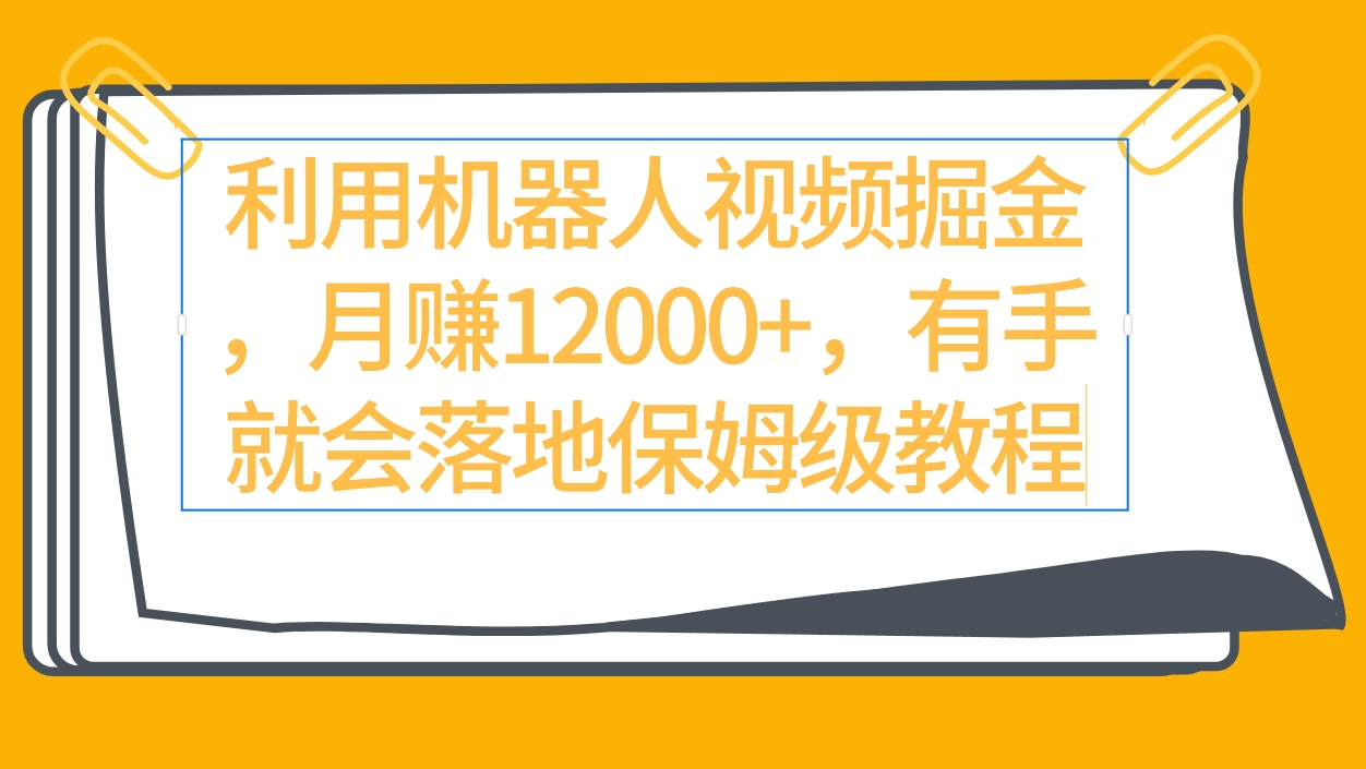 运用机器人视频掘金队月赚12000 ，两双手便会落地式家庭保姆级实例教程-太奇网创联盟