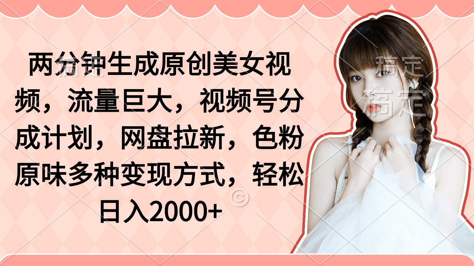 2分钟形成原创设计美女丝袜，总流量极大，微信视频号分为方案，百度云盘引流，颜料原…-太奇网创联盟