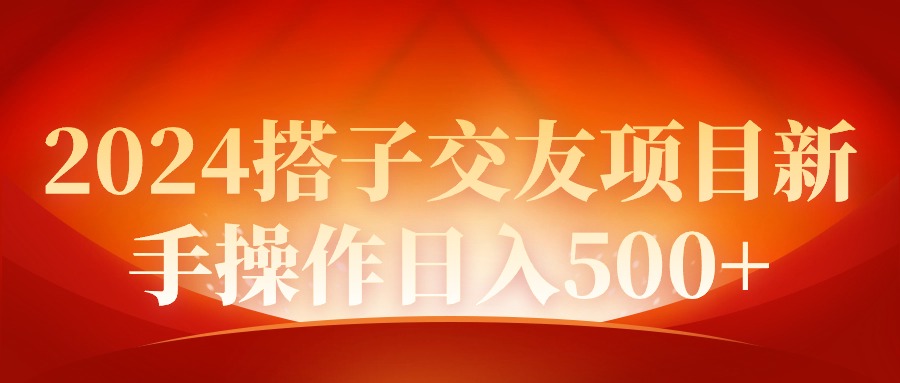 2024同城约会新项目初学者实际操作日入500-太奇网创联盟