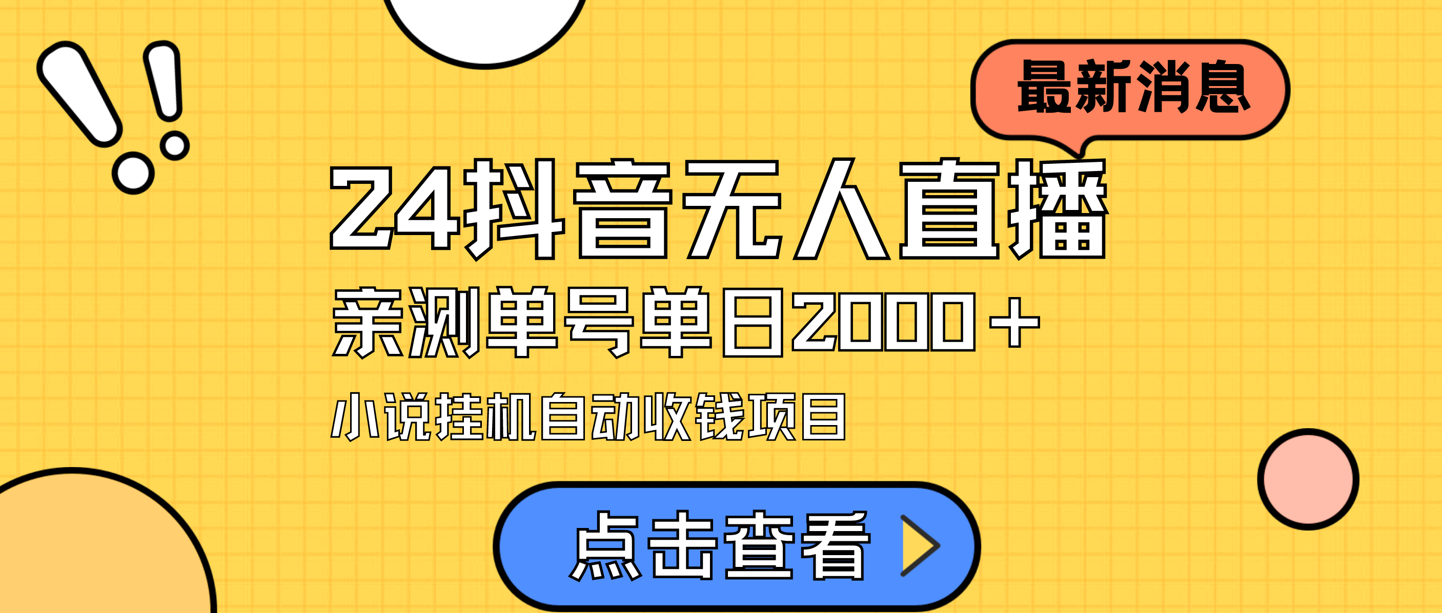 24全新抖音无人直播小说直播项目，评测单日转现2000＋，无需出境，在家里…-太奇网创联盟
