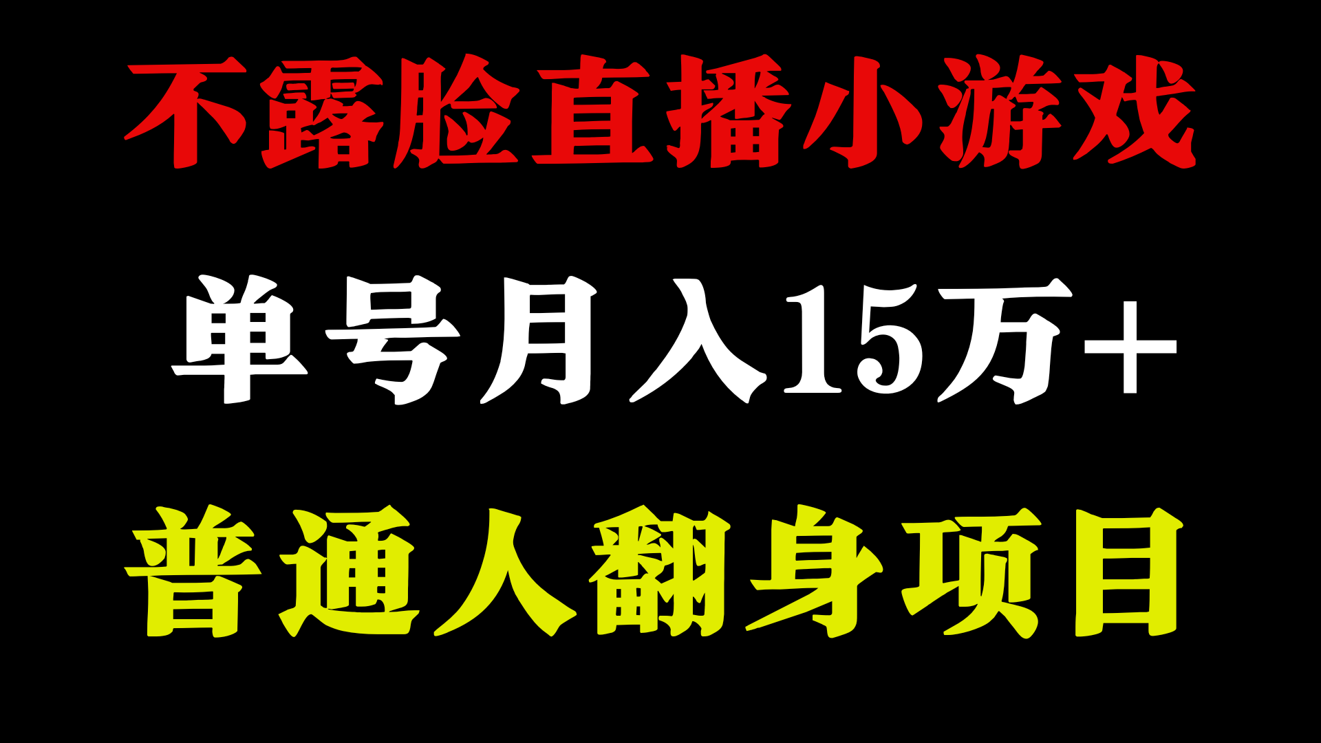 2024年好项目分享 ，月盈利15万 无需漏脸只讲话直播间找茬儿类游戏，很稳定-太奇网创联盟