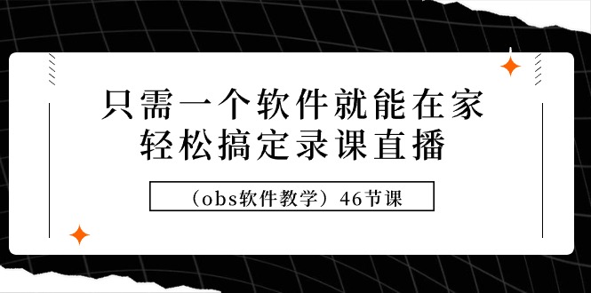 只需一个手机软件就可在家里轻松解决录课直播间46堂课-太奇网创联盟