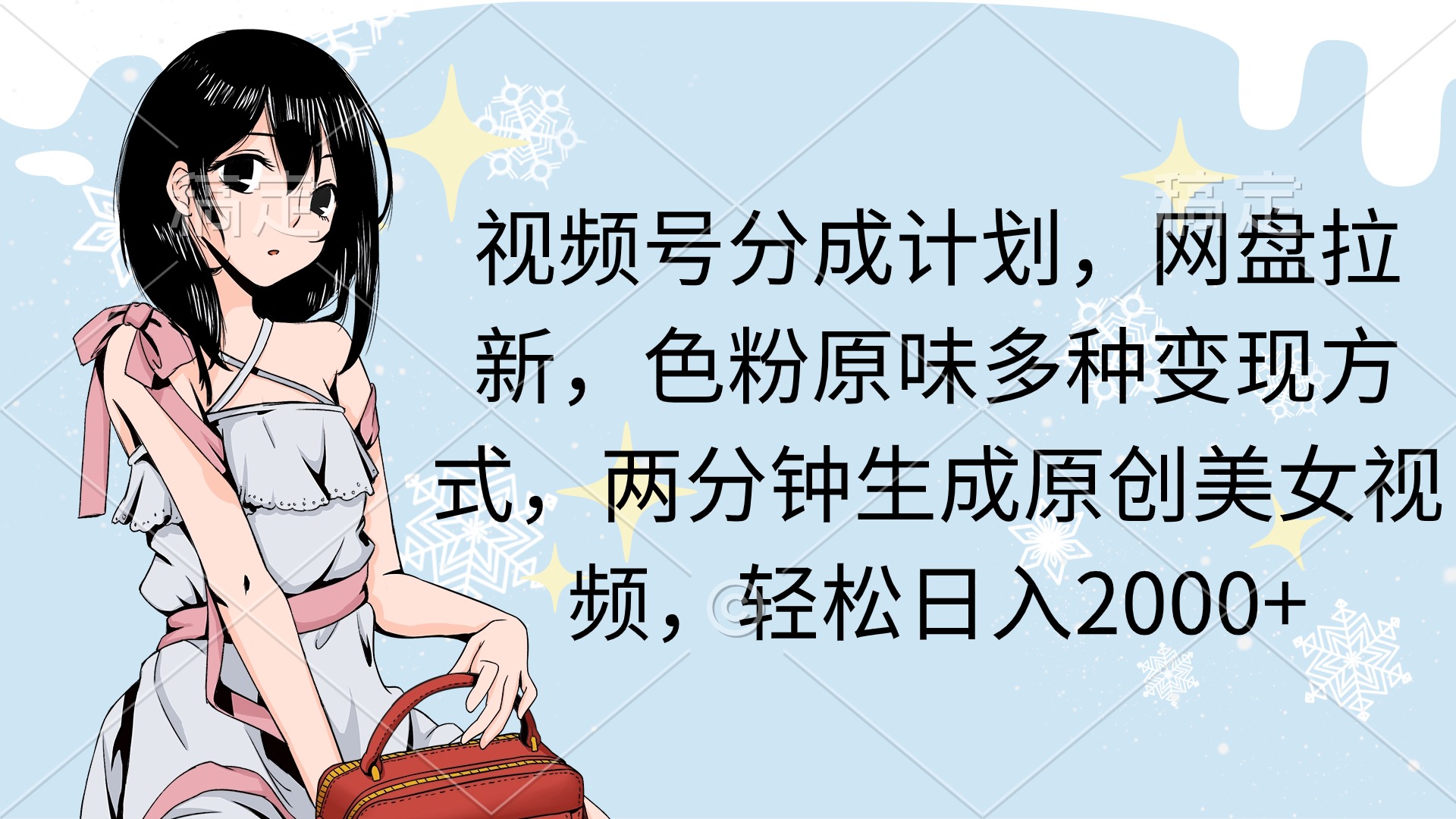 视频号分成计划，网盘拉新，色粉原味多种变现方式，两分钟生成原创美女…-太奇网创联盟