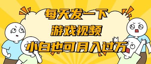 游戏推广-小白也可轻松月入过万-太奇网创联盟