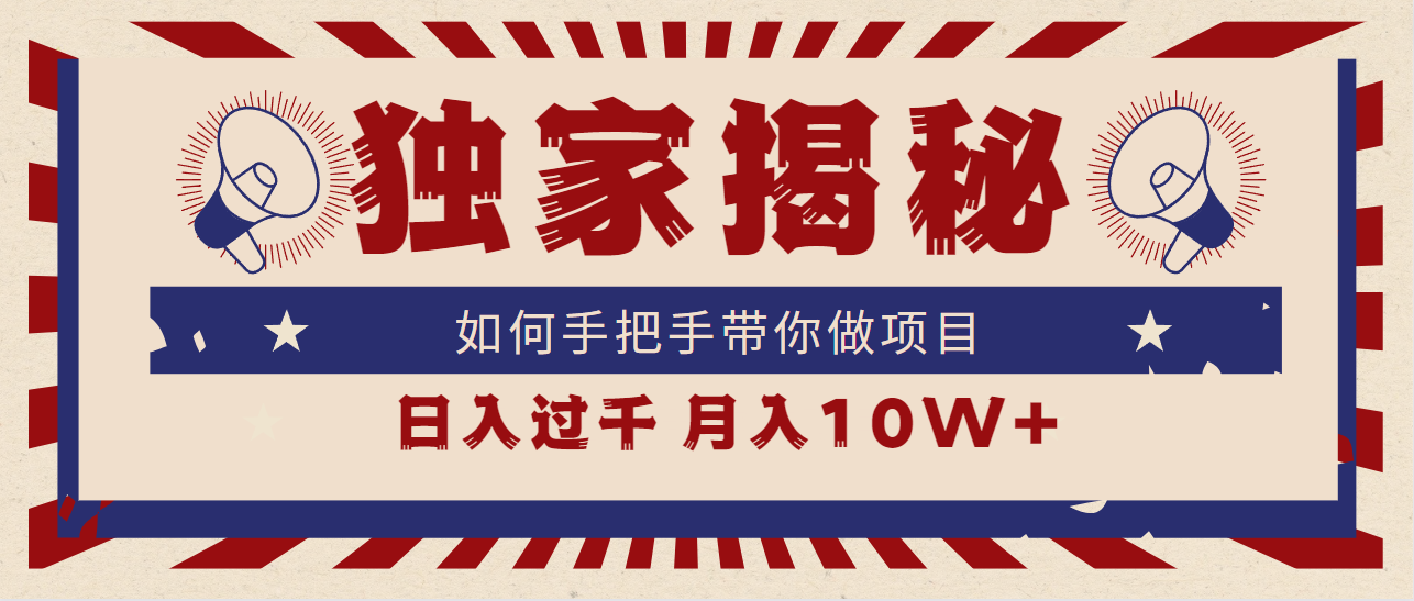 独家揭秘，如何手把手带你做项目，日入上千，月入10W+-太奇网创联盟