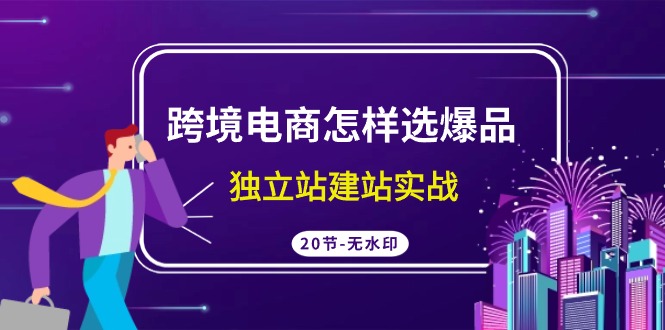 跨境电商怎样选爆品，独立站建站实战-太奇网创联盟