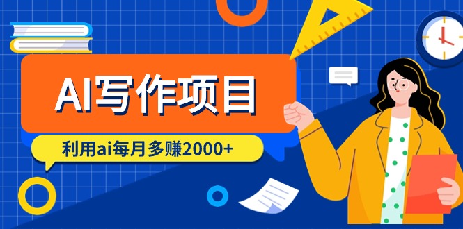 AI写作项目，利用ai每月多赚2000+-太奇网创联盟