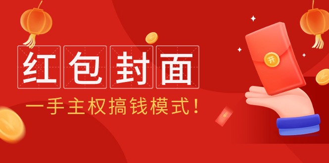 2024年某收费教程：红包封面项目，一手主权搞钱模式！-太奇网创联盟