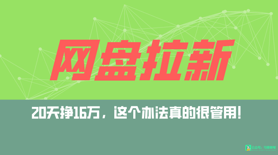 百度云盘引流 公域自动式游戏玩法，0粉养号，小白可做，当日见盈利，已测单日破5000-太奇网创联盟