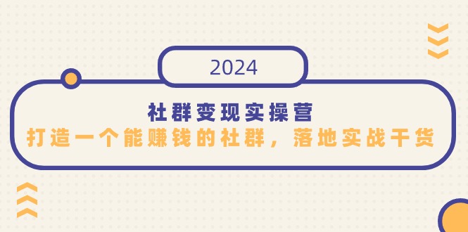 社群变现实际操作营，打造一个能挣钱的社群营销，落地式实战演练干货知识，特别适合知识变现-太奇网创联盟
