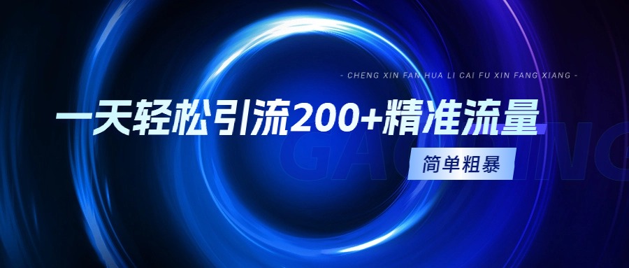 一天轻轻松松引流方法200 精准流量人群，简单直接，一看就会-太奇网创联盟