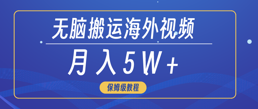 没脑子运送海外短视频，3min入门0门坎，月入5W-太奇网创联盟