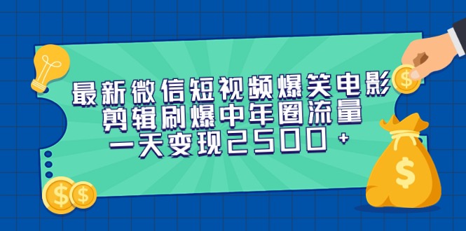全新微信短视频爆笑电影视频剪辑刷爆了中老年圈总流量，一天转现2500-太奇网创联盟