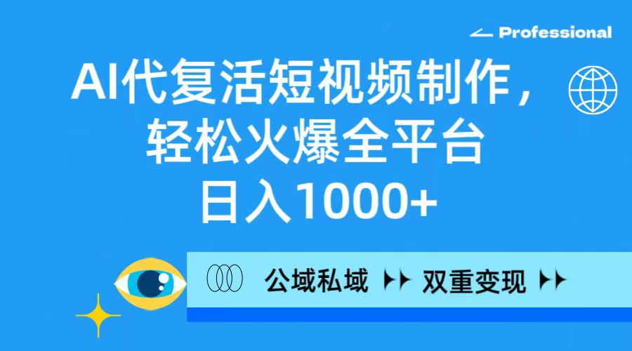 AI代复生小视频制作，轻轻松松受欢迎全网平台，日入1000 ，公域流量公域双向变现模式-太奇网创联盟
